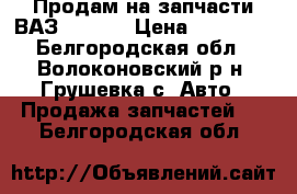 Продам на запчасти ВАЗ 21013. › Цена ­ 12 000 - Белгородская обл., Волоконовский р-н, Грушевка с. Авто » Продажа запчастей   . Белгородская обл.